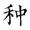 陳蘭孫刻本字頭圖