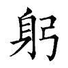 陳蘭孫刻本字頭圖