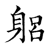 陳蘭孫刻本字頭圖