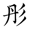 陳蘭孫刻本字頭圖