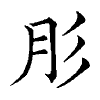 陳蘭孫刻本字頭圖
