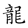 陳蘭孫刻本字頭圖