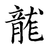 陳蘭孫刻本字頭圖
