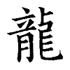 陳蘭孫刻本字頭圖