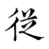 陳蘭孫刻本字頭圖