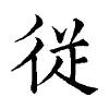 陳蘭孫刻本字頭圖