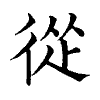 陳蘭孫刻本字頭圖