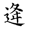 陳蘭孫刻本字頭圖