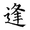 陳蘭孫刻本字頭圖