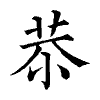 陳蘭孫刻本字頭圖