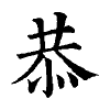 陳蘭孫刻本字頭圖