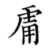 陳蘭孫刻本字頭圖