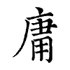 陳蘭孫刻本字頭圖