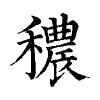 陳蘭孫刻本字頭圖