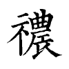 陳蘭孫刻本字頭圖