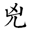 陳蘭孫刻本字頭圖