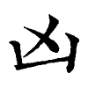 陳蘭孫刻本字頭圖