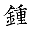 陳蘭孫刻本字頭圖