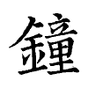 陳蘭孫刻本字頭圖