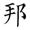 陳蘭孫刻本字頭圖