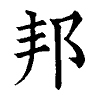 陳蘭孫刻本字頭圖