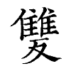 陳蘭孫刻本字頭圖