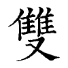 陳蘭孫刻本字頭圖