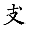 陳蘭孫刻本字頭圖