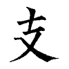 陳蘭孫刻本字頭圖