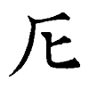 陳蘭孫刻本字頭圖