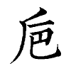 陳蘭孫刻本字頭圖