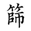 陳蘭孫刻本字頭圖