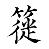 陳蘭孫刻本字頭圖