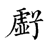 陳蘭孫刻本字頭圖