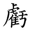 陳蘭孫刻本字頭圖