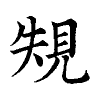 陳蘭孫刻本字頭圖