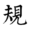 陳蘭孫刻本字頭圖