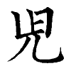 陳蘭孫刻本字頭圖