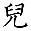 陳蘭孫刻本字頭圖