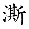 陳蘭孫刻本字頭圖