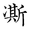 陳蘭孫刻本字頭圖