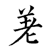 陳蘭孫刻本字頭圖