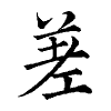 陳蘭孫刻本字頭圖