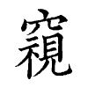 陳蘭孫刻本字頭圖