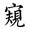 陳蘭孫刻本字頭圖