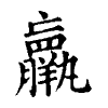 陳蘭孫刻本字頭圖