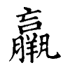 陳蘭孫刻本字頭圖