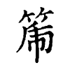 陳蘭孫刻本字頭圖