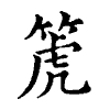 陳蘭孫刻本字頭圖