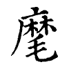 陳蘭孫刻本字頭圖